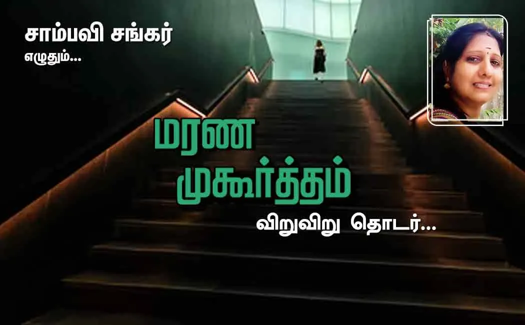 marana muhurtham part 22