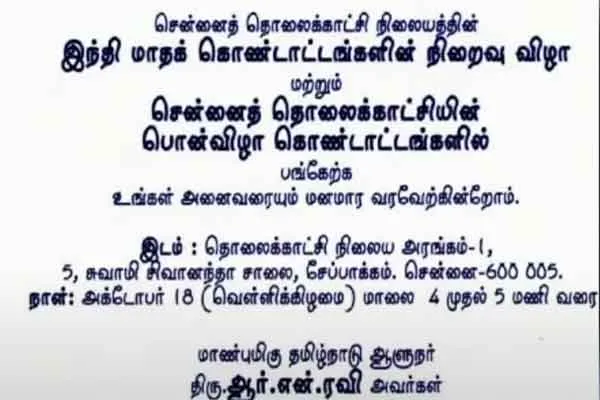 DD Tamil TV station in controversy Hindi Month Celebrations Closing Ceremony