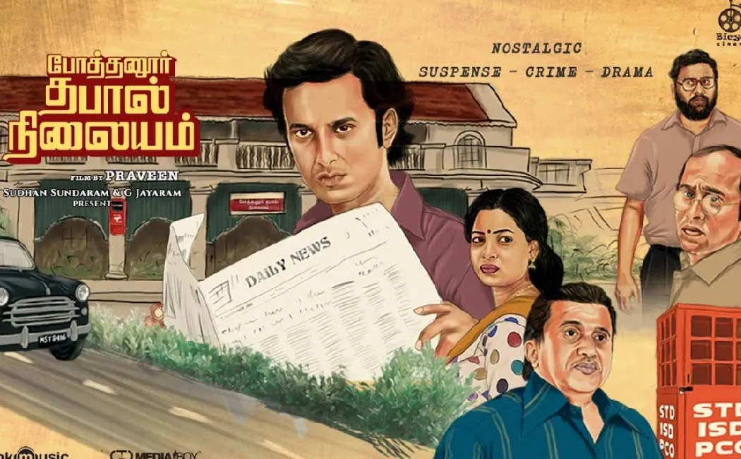 pothanur thabal nilayam review
