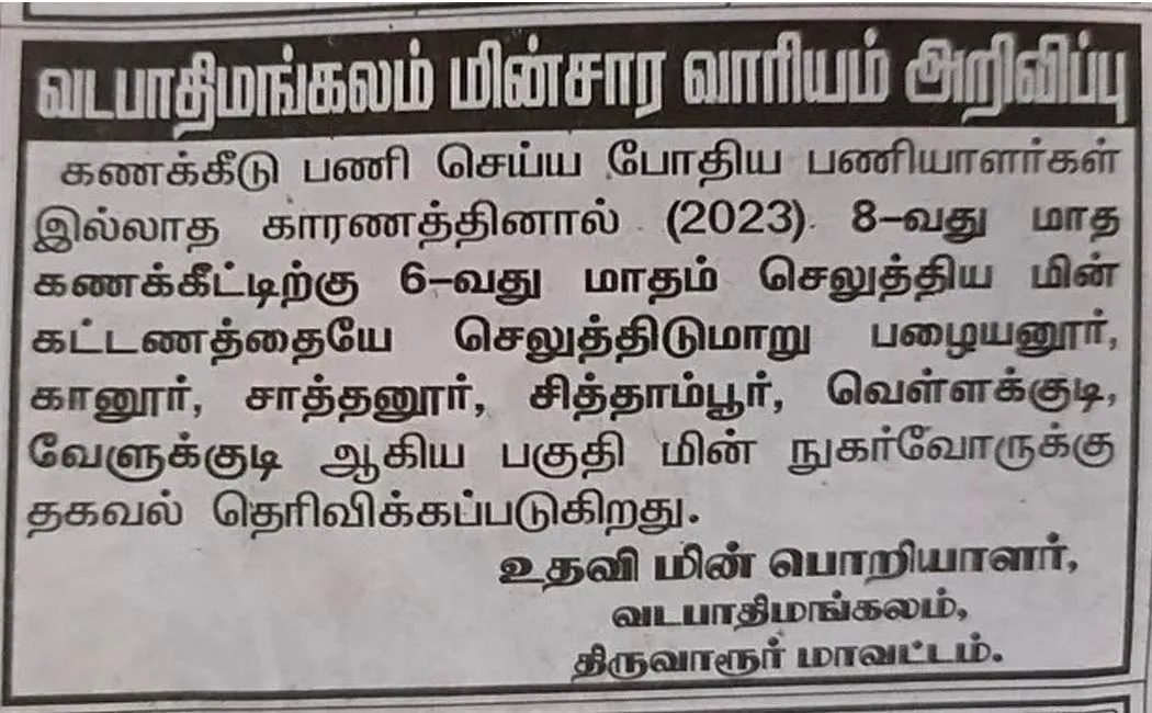 Vadapathimangalam Assistant Electrical Engineer Post Removal