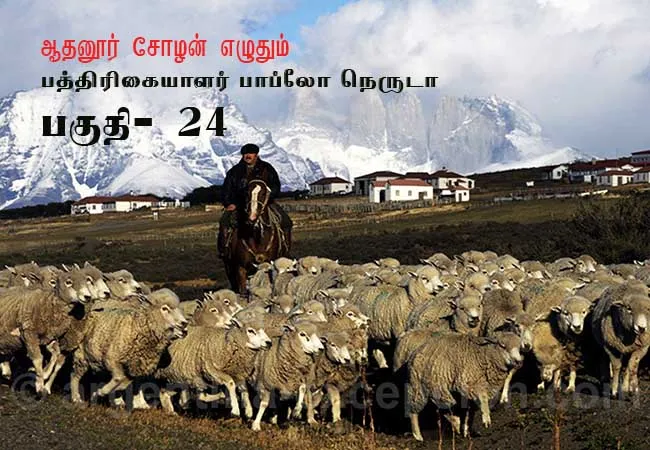 https://www.nakkheeran.in/360-news/thodargal/thodargal-paththirikaiyalar-pablo-neruda-part-23