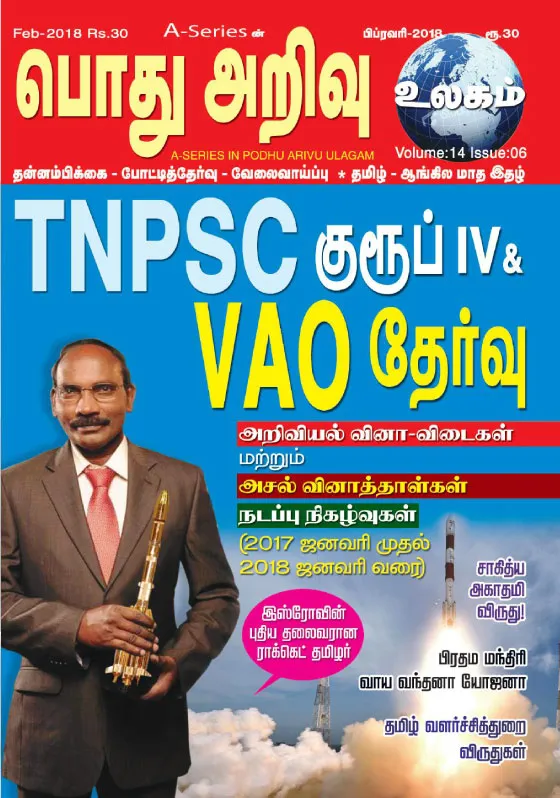பொது அறிவு உலகம் - பிப்ரவரி 2018