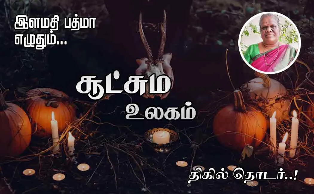 sootchama ulagam part 12