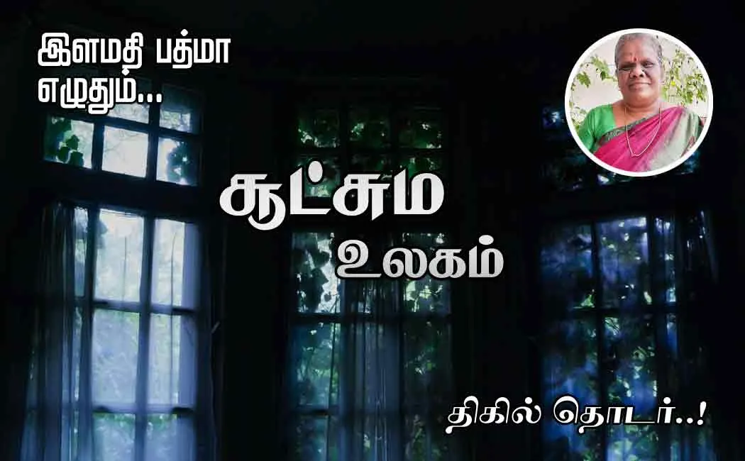 sootchuma ulagam part 4