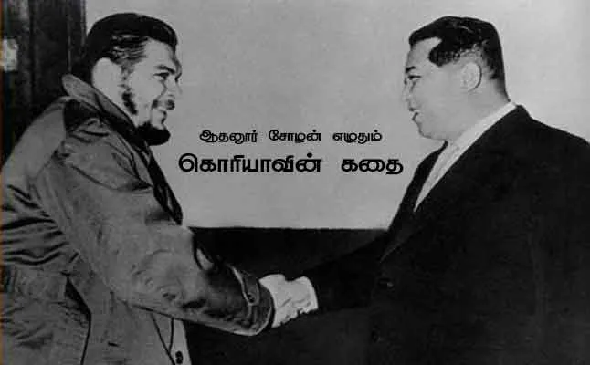 koreavin kathai