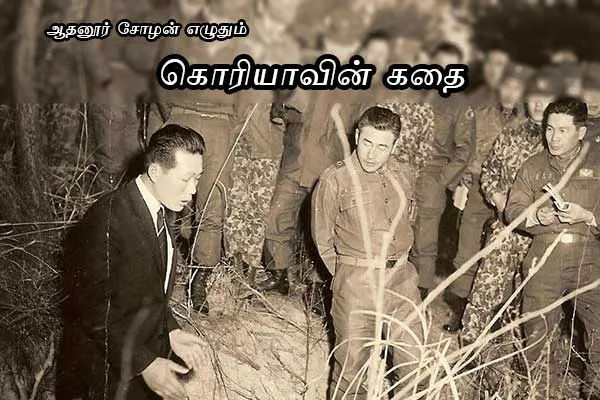 koreavin kathai 