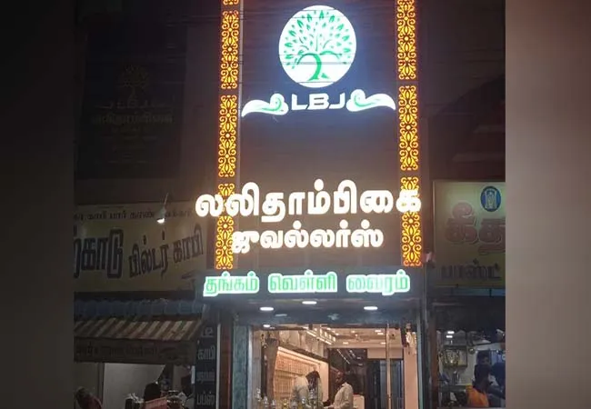 Salem jeweler scam worth Rs 50 crore; Deposit amount, husband and wife flow with mortgage jewelry!