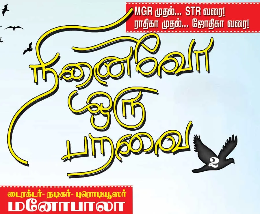 manobala