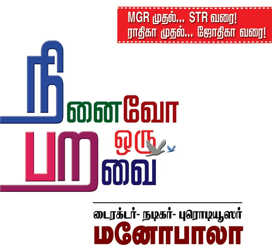 manobala