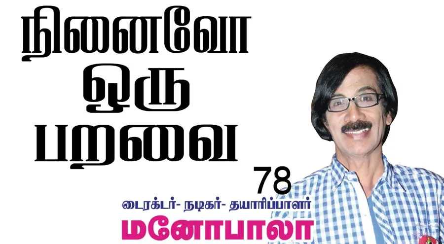 manobala
