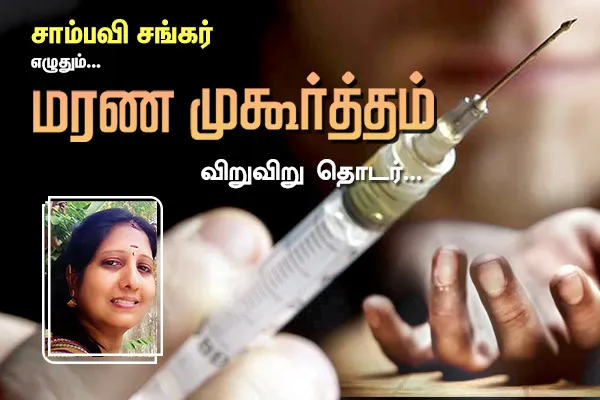 Marana Muhurtham - The End 