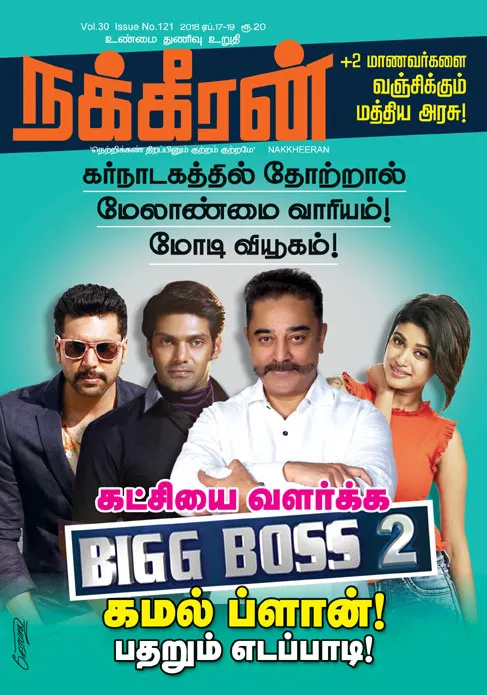 நக்கீரன் 19-04-2018
