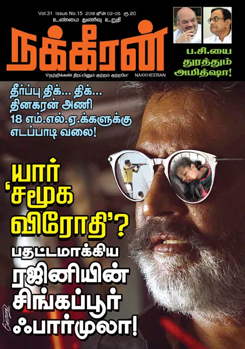 நக்கீரன் 05-06-2018