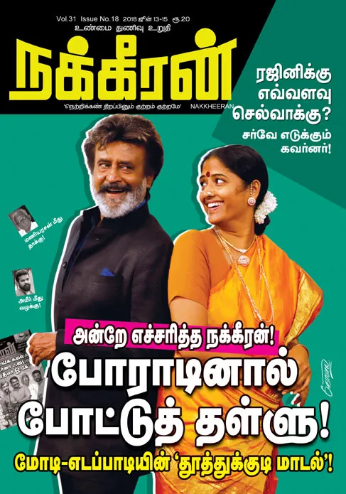 நக்கீரன் 15-06-2018