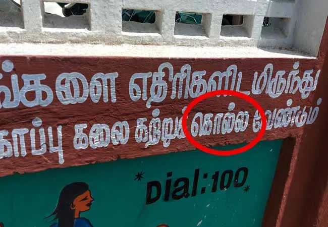cuddalore district chidambaram police station wall written tamil words 