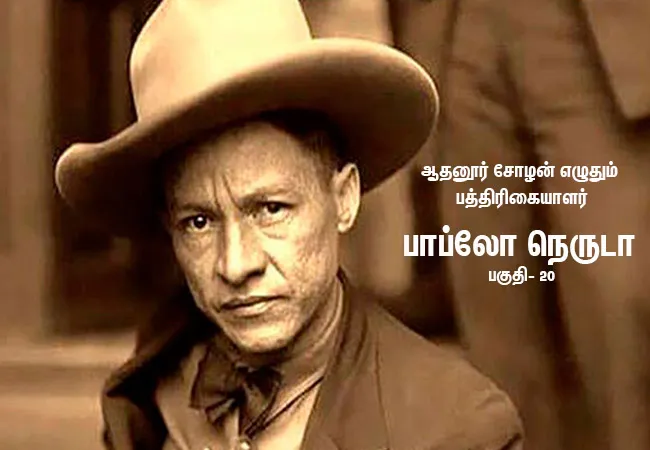 paththirikaiyalar pablo neruda part 20