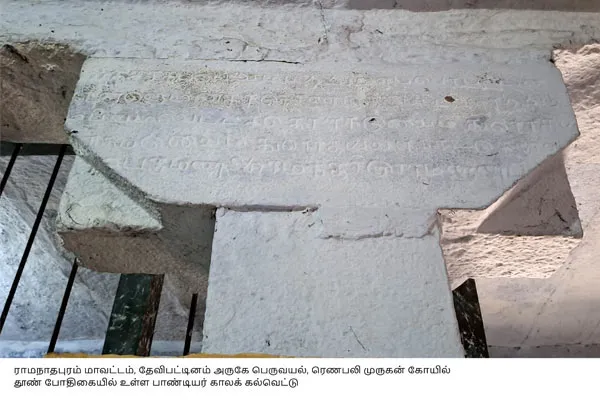 Pandyar inscription found in the temple built by King Sethupati