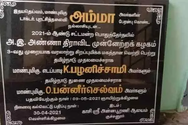 Chief Minister Edappadi in 2021, Deputy Chief Minister O.P.S.!  inscription issue !!