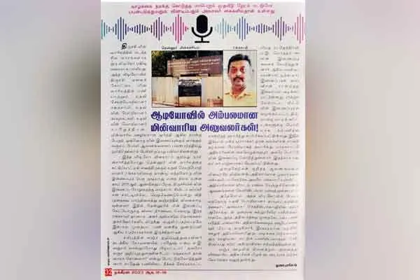 Who get bribes? - Status of Trichy Electricity Board!