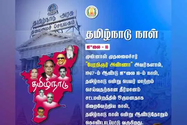 Celebrating 'Tamil Nadu Day' - Chief Minister released a video and congratulated him!