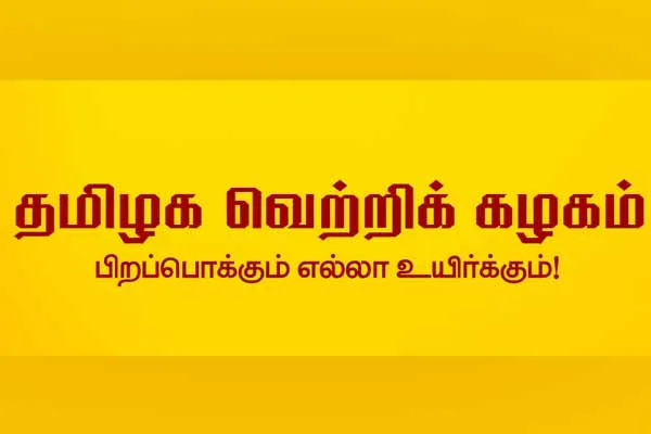 Tamilaga Vettri Kazhagam important meeting tomorrow