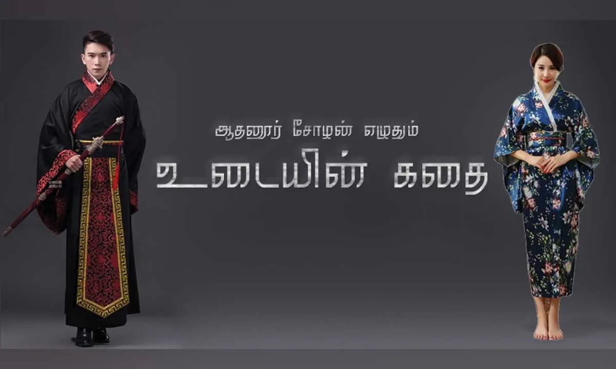 udaiyin kathai