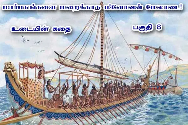 udaiyin kathai