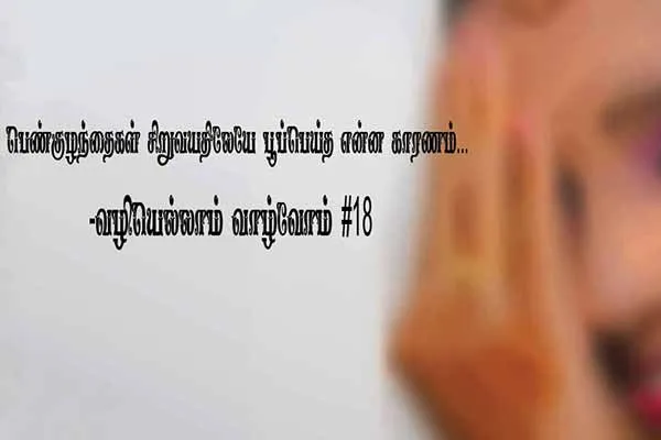 vazhiyellam vaazhvom