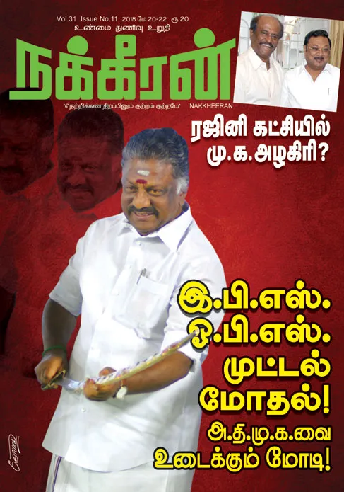 நக்கீரன் 22-05-2018