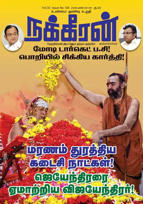 நக்கீரன் 05-03-2018