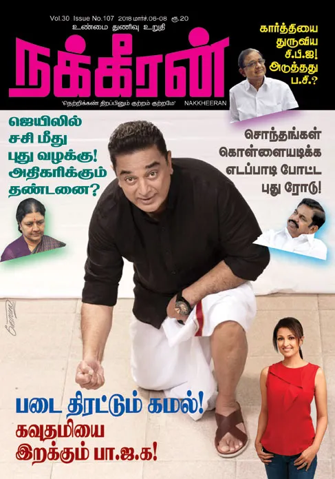 நக்கீரன் 05-03-2018