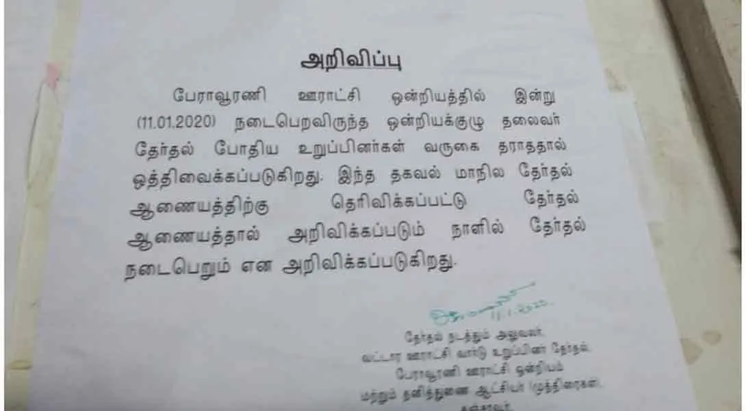 AIADMK councilors boycotting election ... DMK councilors waiting ... Election postponement without mentioning date!
