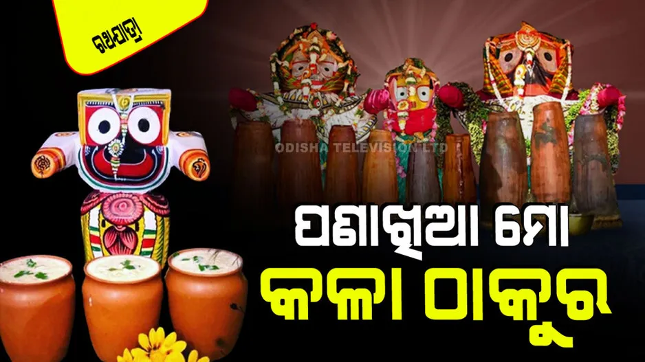 Know how many kinds of pana in lord Jagannath culture