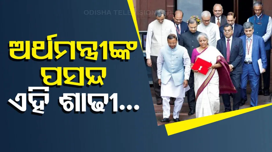 ଚର୍ଚ୍ଚାରେ ଅର୍ଥମନ୍ତ୍ରୀଙ୍କ ଶାଢୀ