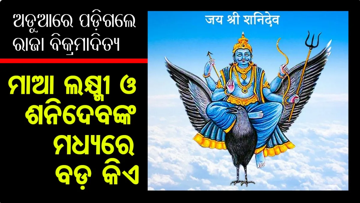 ଅଡୁଆରେ ପଡ଼ିଗଲେ ରାଜା ବିକ୍ରମାଦିତ୍ୟ