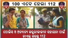 Odisha Police Emergency Number Is 112 Instead Of 100 From Today