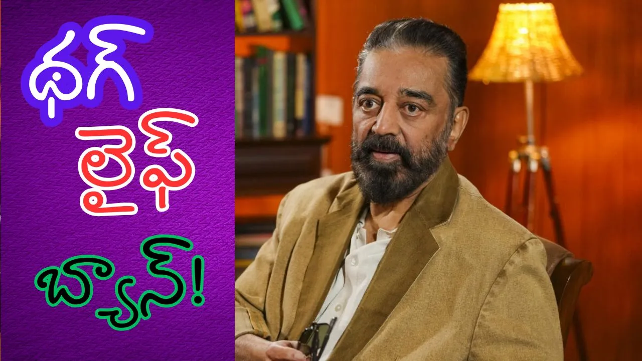 Kamal Haasan Thug Life movie will stop in karnataka