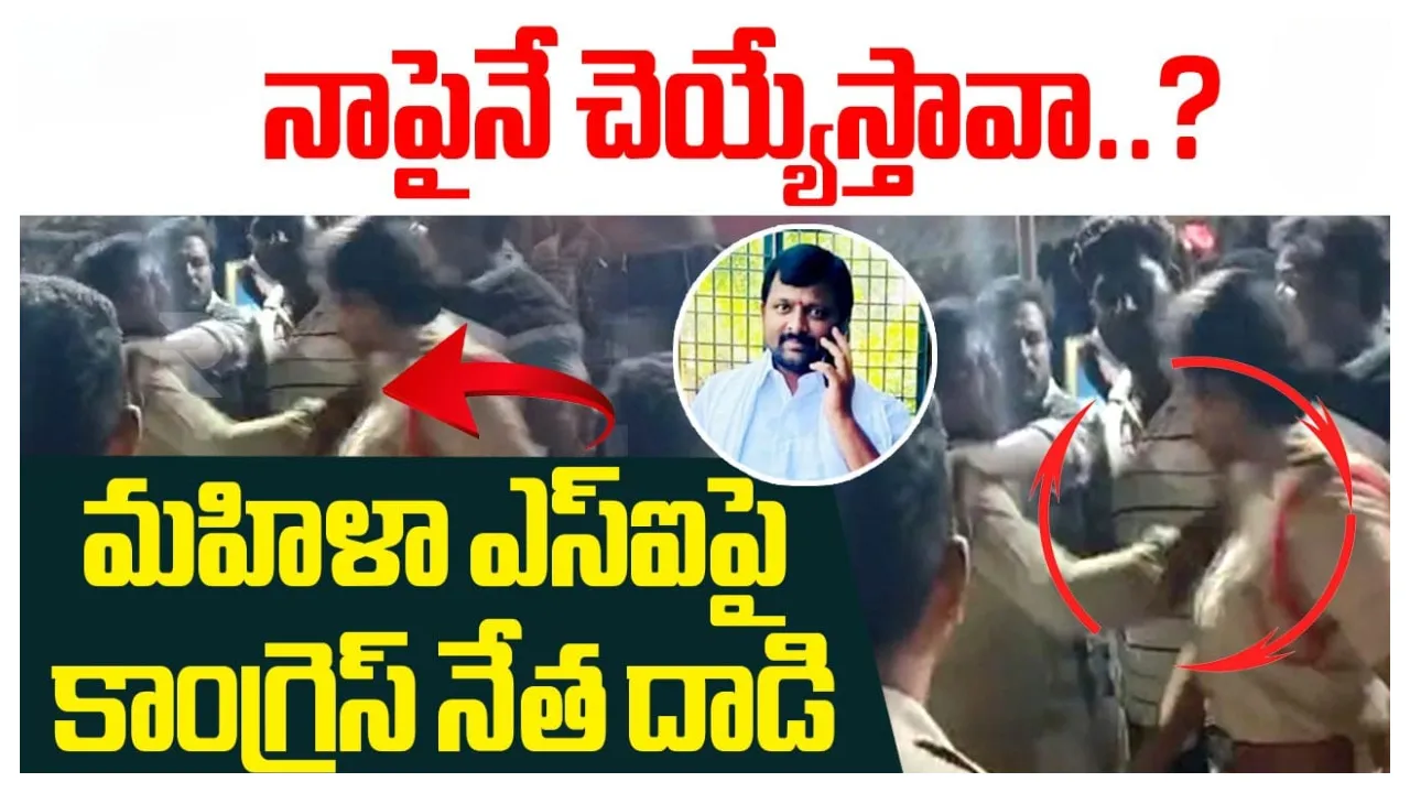 Congress leader assaults female SI