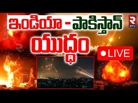 India Pak War BIG Updates🔴LIVE :ఇండియా - పాకిస్తాన్ యుద్ధం| Jammu Attack | Operation Sindoor | RTV