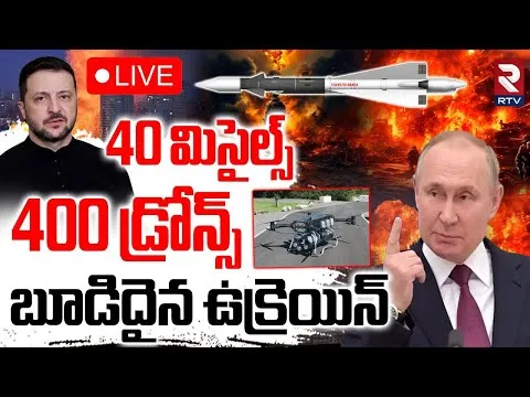 Russia Massive Strike On Ukraine🔴LIVE : 40 మిసైల్స్.. 400 డ్రోన్స్ | Russia Ukraine War | Putin |RTV