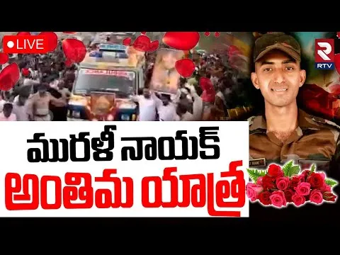 Indian Army Soldier Murali Nayak Last Journey🔴LIVE : మురళీ నాయక్ అంతిమ యాత్ర | India VS Pak War |RTV
