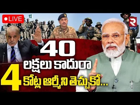 India Pakistan War🔴LIVE Updates : 4 కోట్ల ఆర్మీని తెచ్చుకో | Shehbaz Sharif | Modi | Pahalgam | RTV