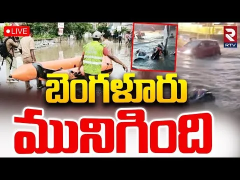 Bengaluru Rains Updates🔴LIVE : బెంగళూరు మునిగింది | IMD Report | Bengaluru Weather | RTV