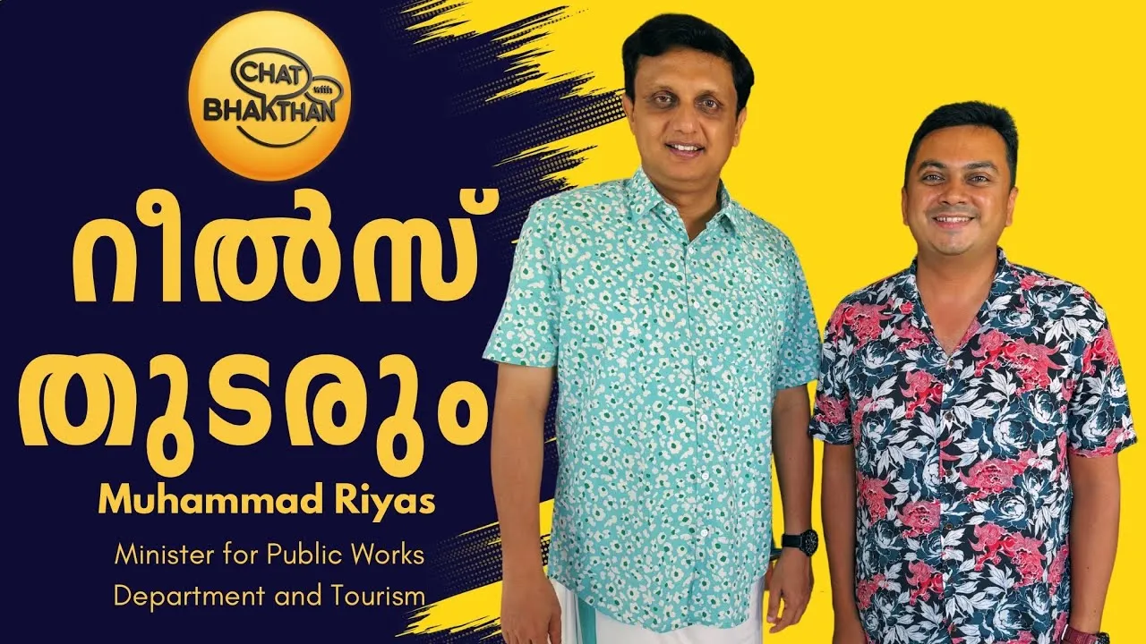 റീൽസ് തുടരും | Muhammad Riyas on Tourism, Road Projects & Recent  Allegations | Chat with Bhakthan