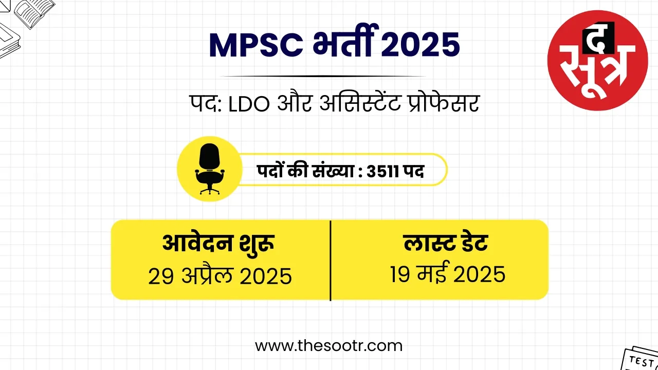  mpsc recruitment  