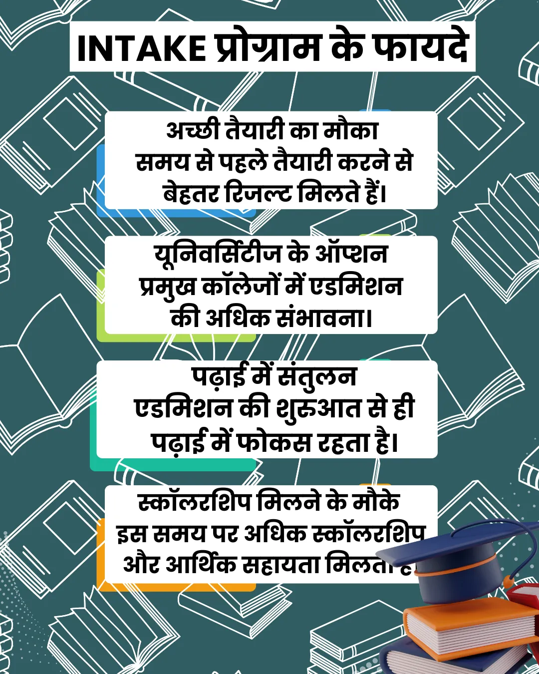 INTAKE प्रोग्राम के फायदे