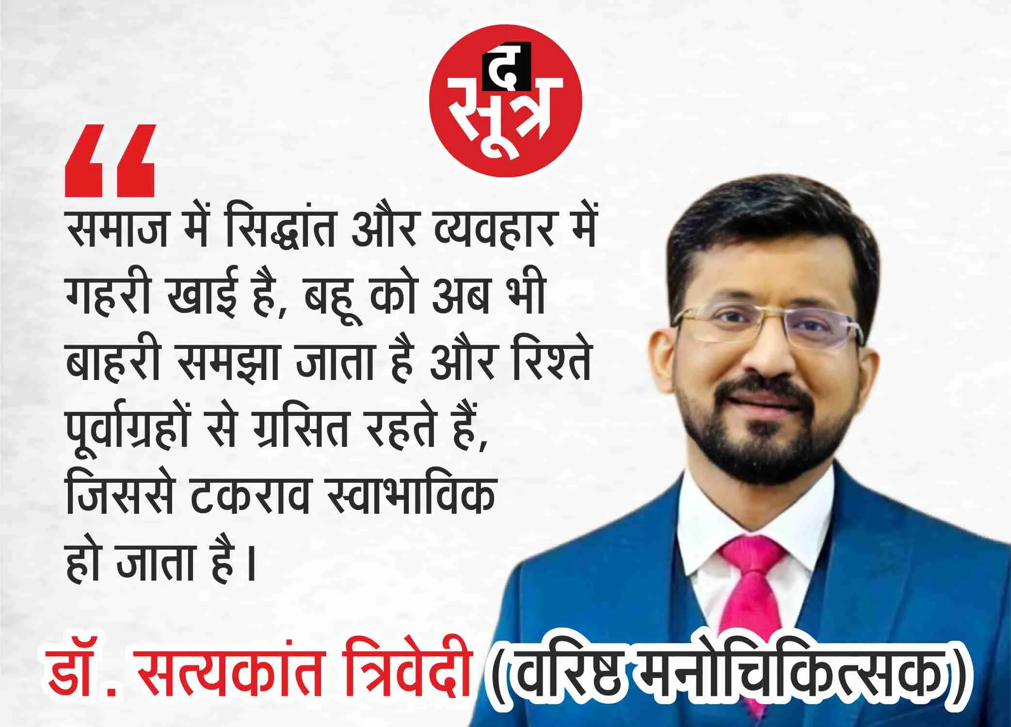 डॉ. सत्यकांत त्रिवेदी (वरिष्ठ मनोचिकित्सक)