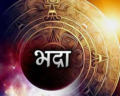 क्या होती है भद्रा, और क्यों इसे अशुभ माना जाता है?