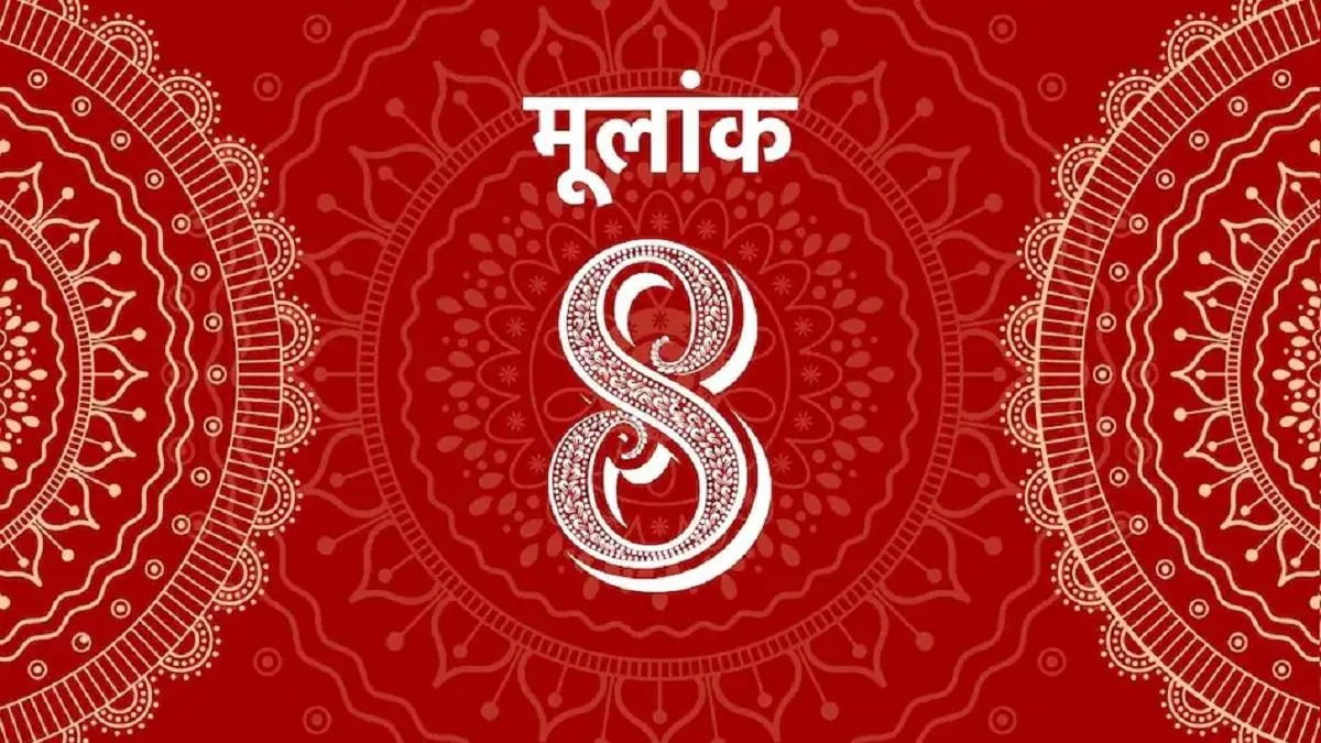 Mulank 8 Jyotish 01 January 2023 Numerology Prediction: करियर कारोबार में  सहज रहें, जानें अपना लकी नंबर - ank jyotish mulank 8 for 01 January 2023  numerology prediction number eight today check your lucky colors ...
