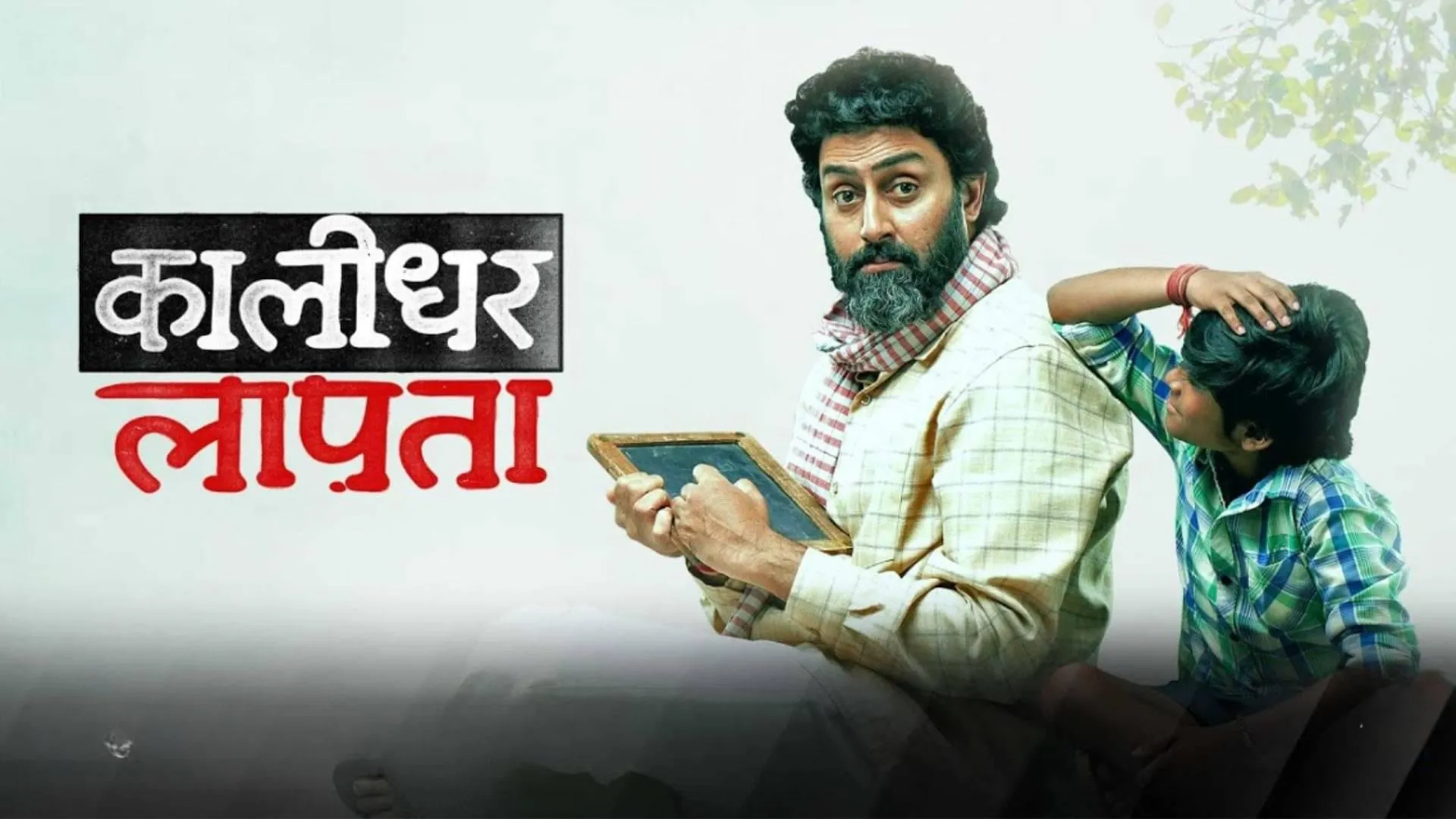 Kaalidhar Laapata OTT Release Date: अभिषेक बच्चन की फिल्म में दिखेगी दिल छू  लेने वाली दोस्ती, कब और कहां देखें ये फिल्म? | Republic Bharat